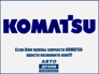 KOMATSU-