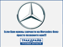 Фото Стекло лобовое Axor/Atego Mercedes-Benz MERCEDES-BENZ A9736710910
