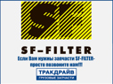 Фото Фильтр сапуна Ивеко (в комплекте с уплотнениями)	 SF-FILTER SOE521SET