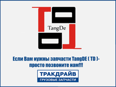 Фото Стекло фонаря, левого (Ecopoint) TANGDE TD0263003LS