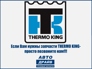 THERMO KING-